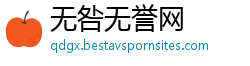 无咎无誉网